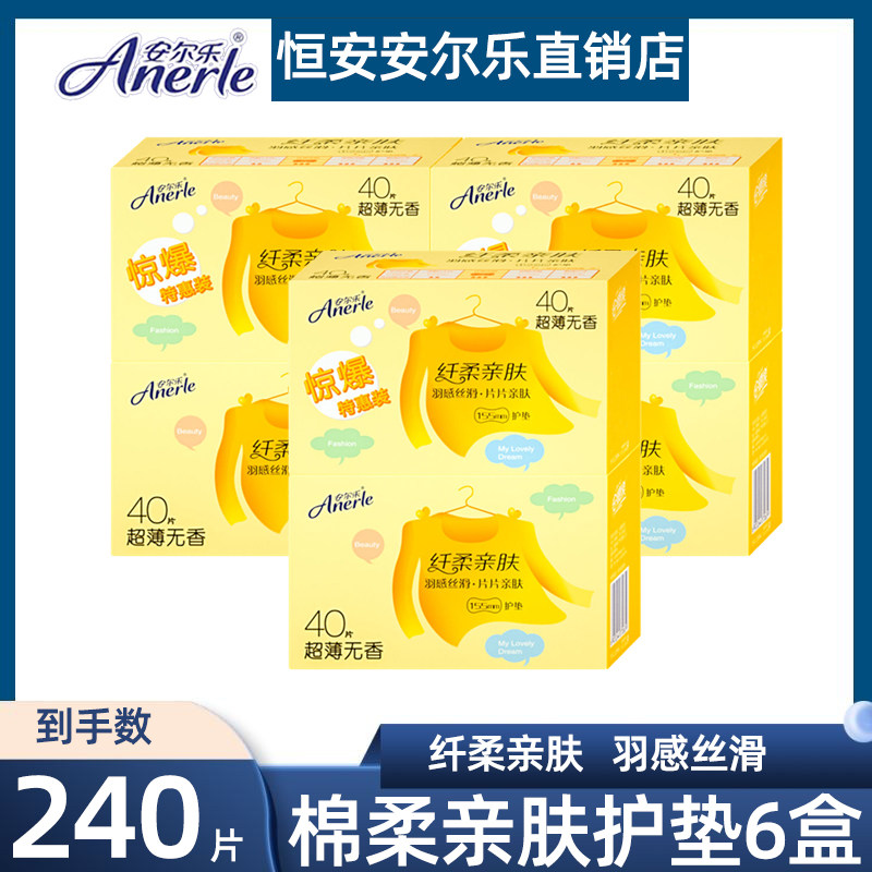 安尔乐护垫卫生垫棉柔无香安雨乐姨妈巾垫155mm240片正品