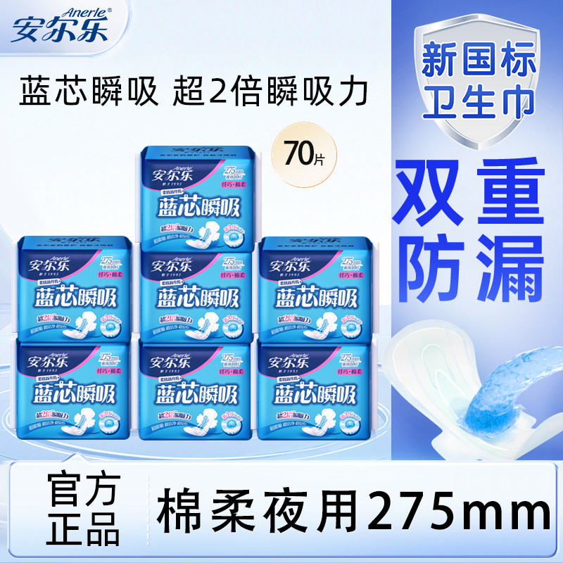 安尔乐姨妈巾夜用275mm蓝芯棉柔纤巧透气正品卫生巾官方