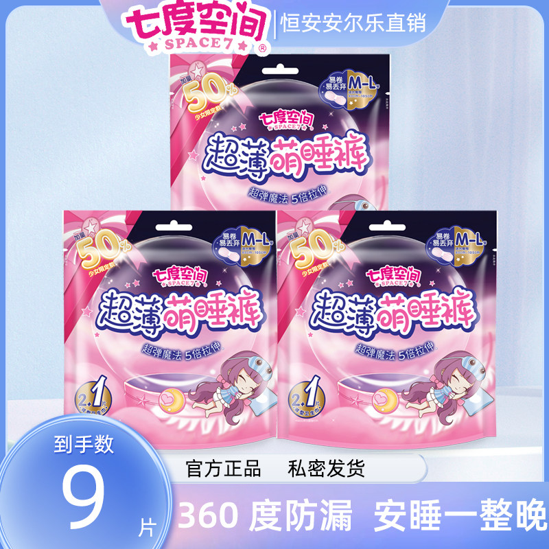 七度空间安心安睡超薄萌睡裤卫生巾拉拉裤女月经期安全裤官方旗舰