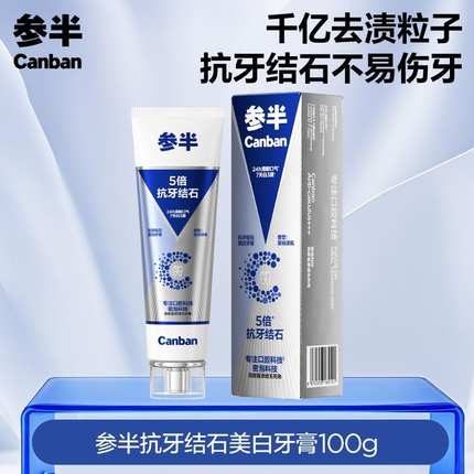 参半抗牙结石美白牙膏沸石抛光去渍美白牙齿持久清新口气抖音同款