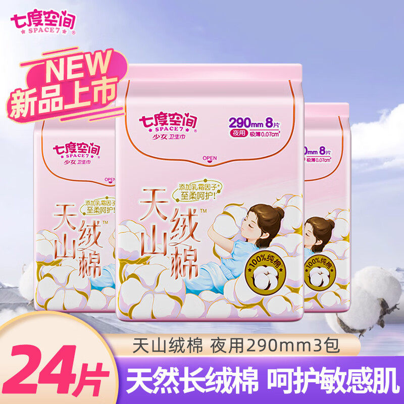 七度空间天山绒棉卫生巾棉敏感肌卫生巾夜用290mm