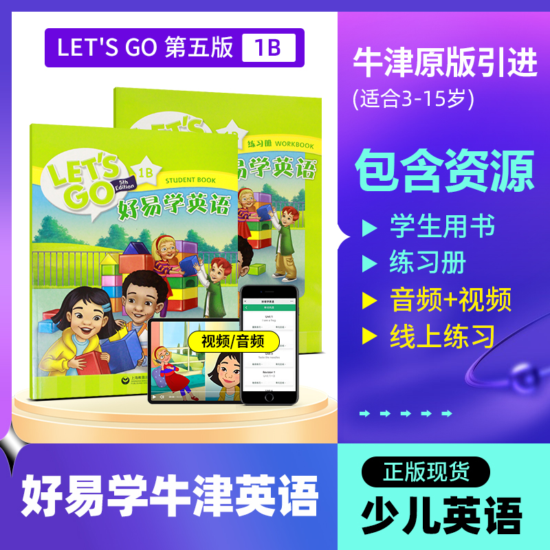 易学牛津let'sGo第五版国内版