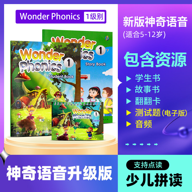 神奇语音升级版wonder phonics 1英语自然拼读少儿教材一级含学生用书故事书翻翻卡 少儿英语自然拼读教材送音频可点读,书籍/杂志/报纸,小学教辅,淘宝优惠券,粉丝福利购,淘宝优惠卷