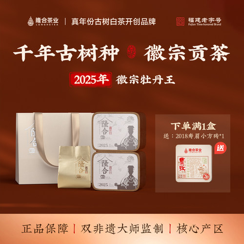 隆合義2025年牡丹王徽宗特级茶叶非遗技艺福建核心产区老字号白茶