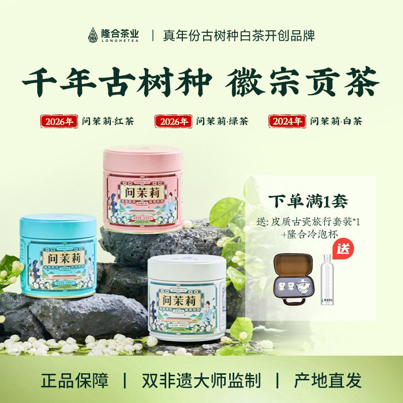 【隆合问茉莉】茉莉白毫银针茉莉红茶茉莉绿茶套装七窨花茶 - 实物图