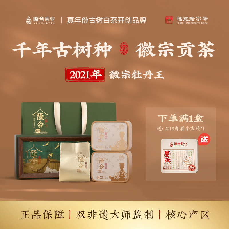 隆合義牡丹王2021年原料徽宗特级茶叶福建政和核心产区老字号白茶