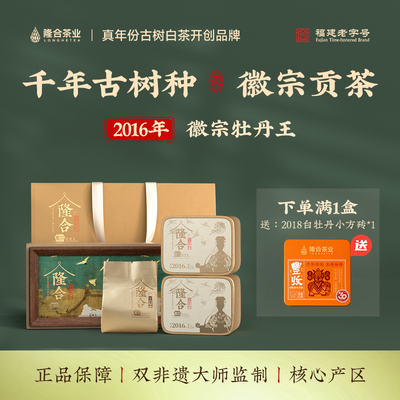 隆合義牡丹王2016年原料徽宗特级茶叶福建政和核心产区老字号白茶