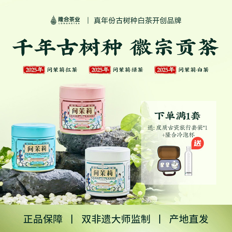 【隆合问茉莉】茉莉白毫银针茉莉红茶茉莉绿茶套装七窨花茶