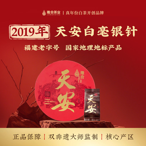 隆合天安白毫银针2019年原料特级正宗老白茶50g