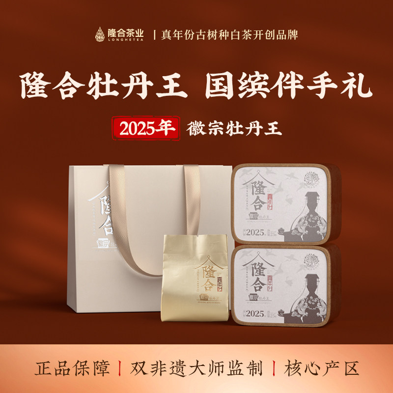 隆合義2025年牡丹王徽宗特级茶叶非遗技艺福建核心产区老字号白茶