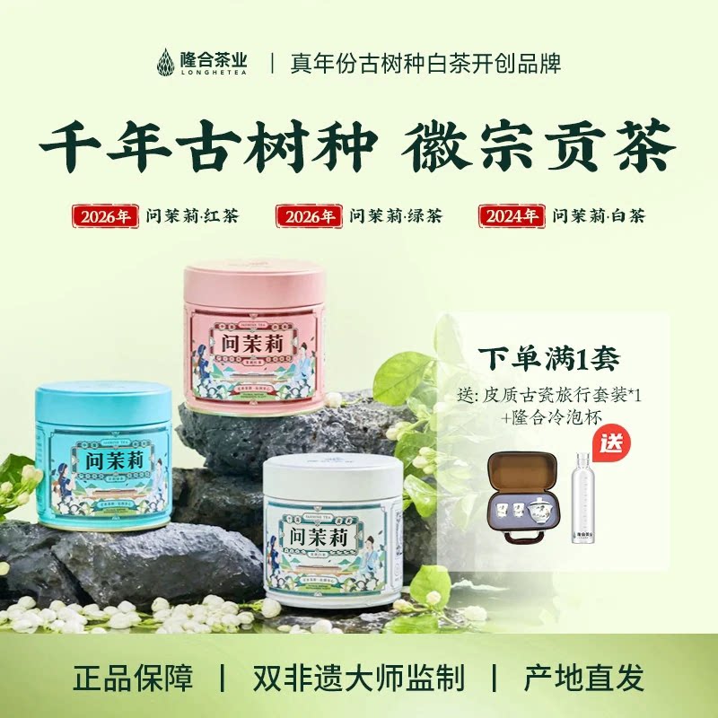 【隆合问茉莉】茉莉白毫银针茉莉红茶茉莉绿茶套装七窨花茶图片