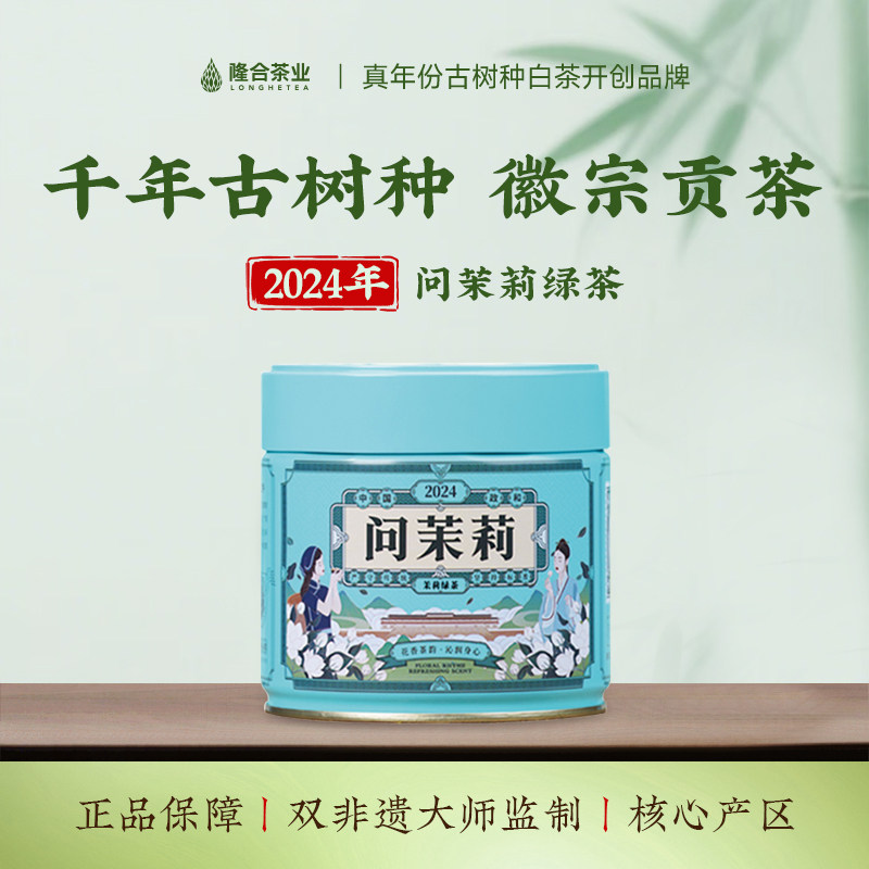 【问茉莉】2024年茉莉绿茶七窨花茶60g