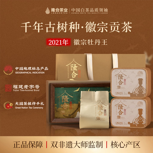 隆合義牡丹王2021年原料徽宗特级茶叶福建政和核心产区老字号白茶