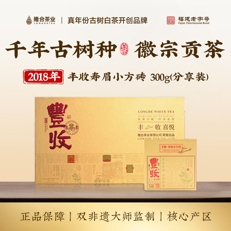 隆合丰收寿眉小方砖2018年·300g（分享装）