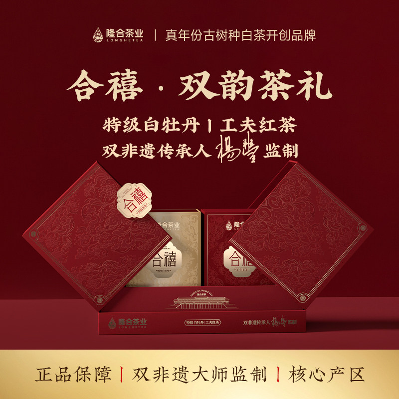 隆合茶业特级合禧礼盒政和工夫红茶白牡丹