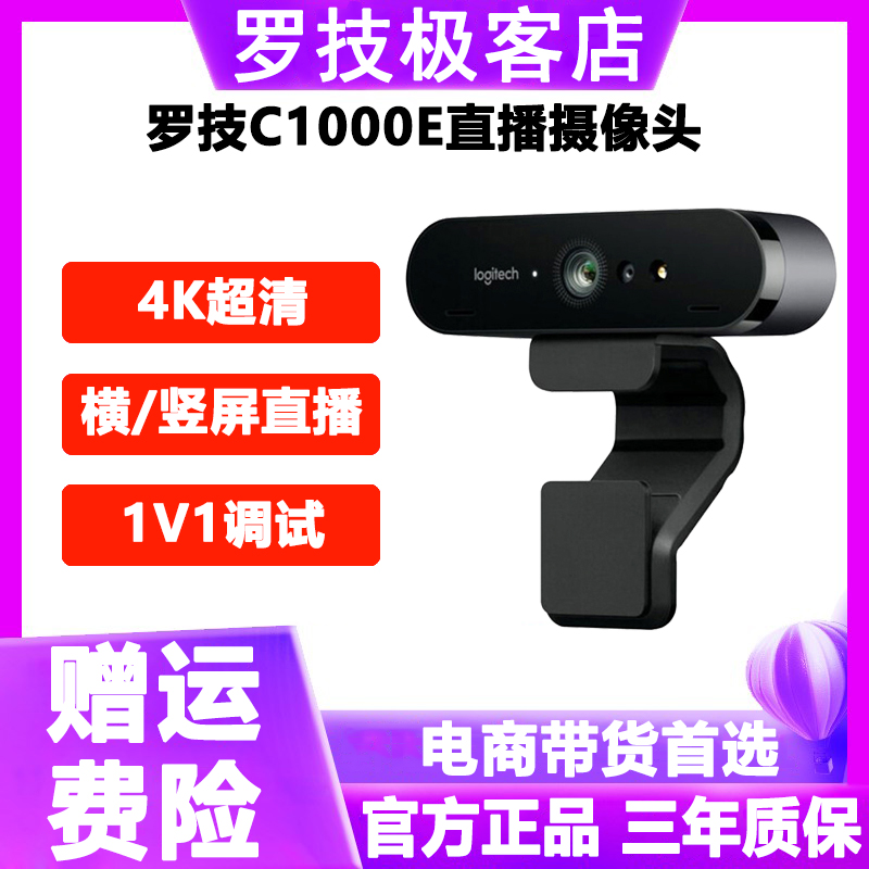 罗技摄像头C1000E/S直播专用电脑4K超高清美颜主播带货电商抖音