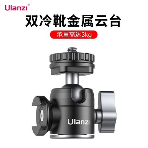 ulanzi优篮子冷靴云台