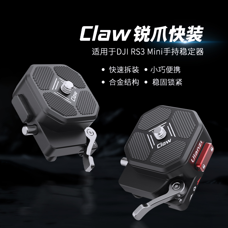 Ulanzi优篮子锐爪CLAW快装板