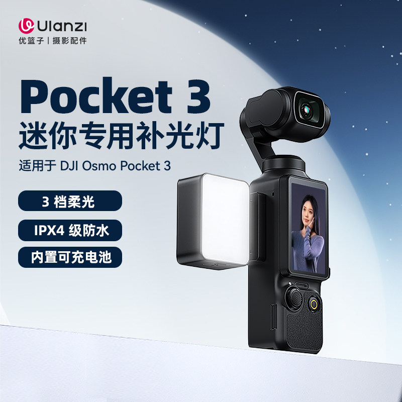 Ulanzi优篮子pocket3迷你补光灯图片