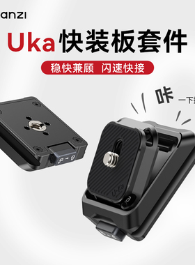 Ulanzi优篮子Uka快装板套件相机微单反快装板摄影三脚架云台快拆扣适配F38相机三轴稳定器转换底座快装配件