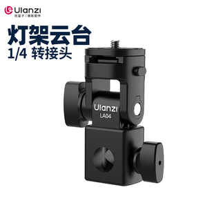 4轉(zhuǎn)接頭40W Ulanzi優(yōu)籃子LA04燈架云臺(tái)1 COB補(bǔ)光燈閃光燈接口轉(zhuǎn)換座燈架三腳架支架攝像配件攝影燈架角度云臺(tái)