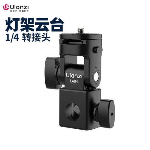 Ulanzi优篮子LA04灯架角度云台
