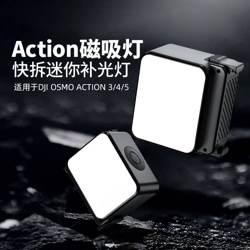 优篮子Action345专用迷你补光灯