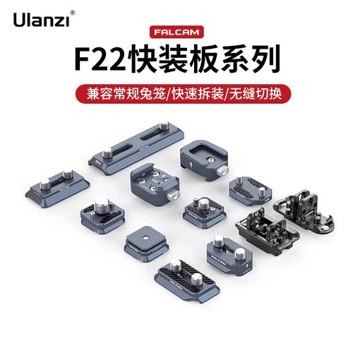 FALCAM小隼F22基础快装板