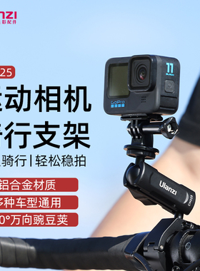 Ulanzi优篮子运动相机骑行支架适用大疆action4/3/gopro12/insta360/pocket3摩托车自行车公路车骑行记录配件