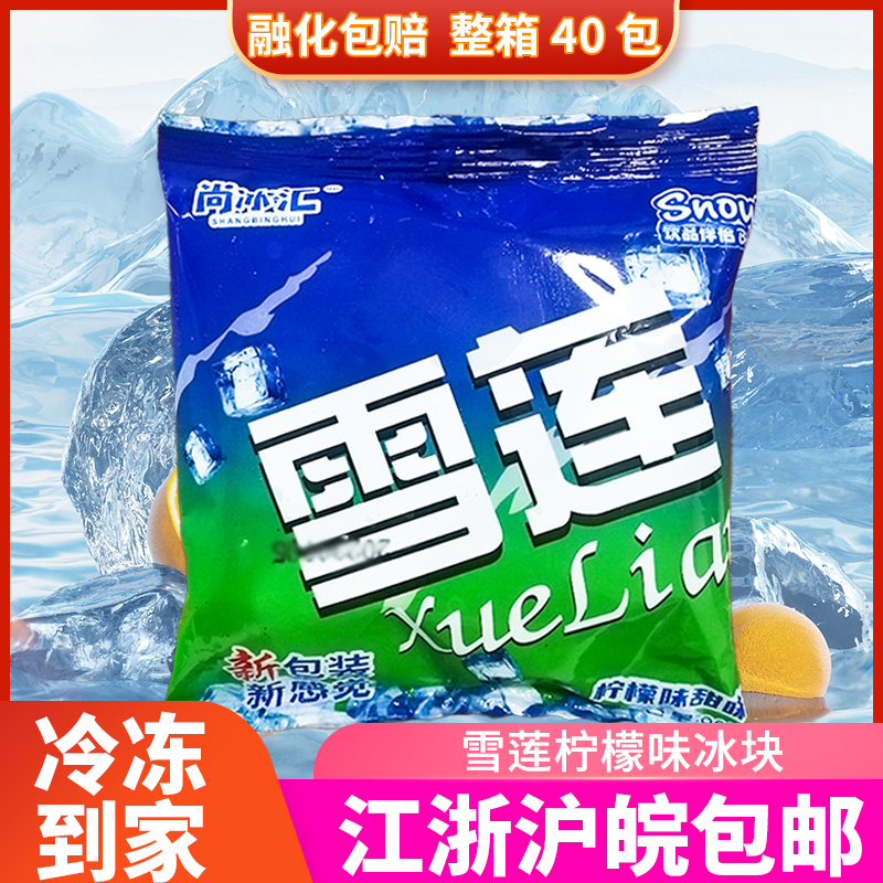 尚冰汇雪莲柠檬味冰棍儿童怀旧老式甜味冰冰块冷饮40包整箱批 水产肉类/新鲜蔬果/熟食 冰淇淋/冻品 原图主图