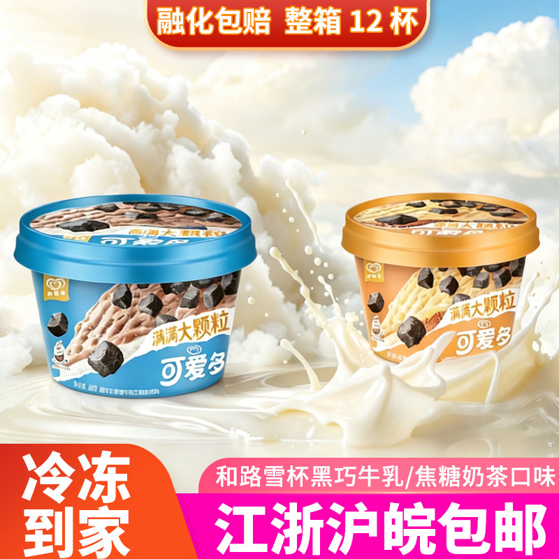 和路雪可爱多杯黑巧北海道牛乳冰淇淋海盐焦糖奶茶口味冷饮（新品