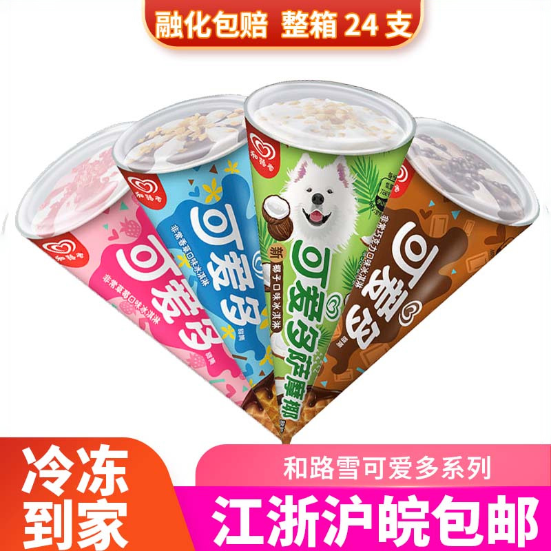 和路雪可爱多冰淇淋雪糕脆皮甜筒香草巧克力椰子口味冷饮箱(新品