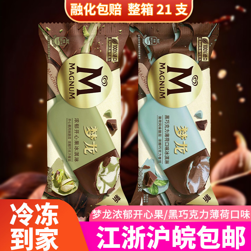 和路雪梦龙黑巧可力薄荷浓郁开心果冰淇淋2026年新品冷饮上海同城