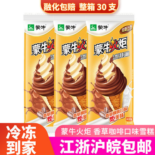 蒙牛咖啡香草火炬冰淇淋冷饮