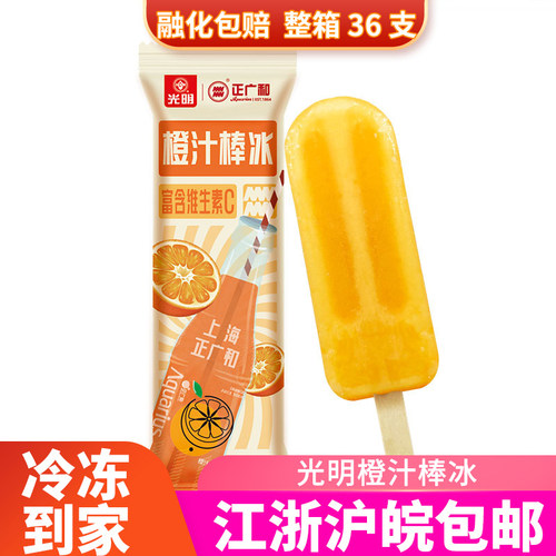 光明新品正广和橙汁汽水冰棍冷饮