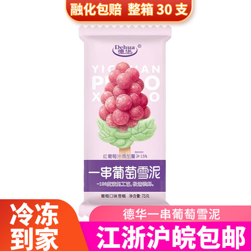 德华上海冷饮一串葡萄雪泥新品