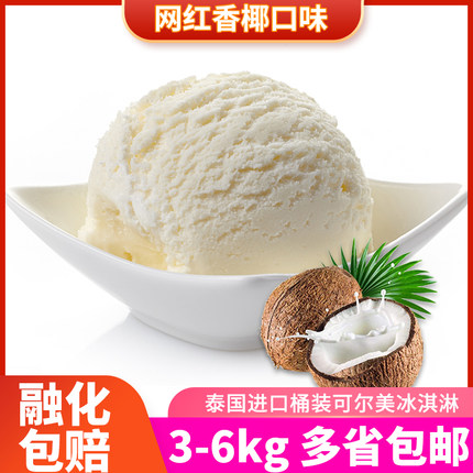 泰国进口可尔美大桶挖球冰淇淋桶装雪糕餐厅网红椰子奶茶口味商用