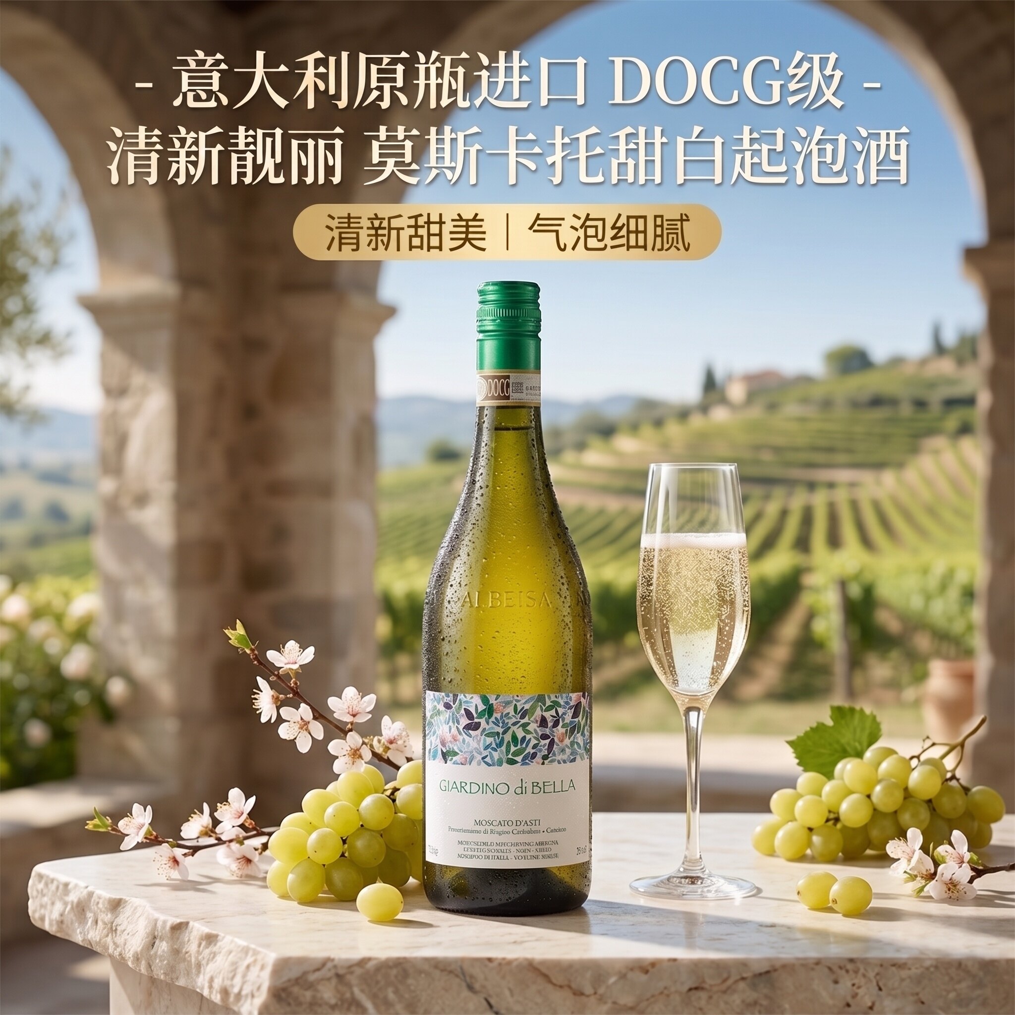 美美的花园意大利莫斯卡托阿斯蒂DOCG甜白起泡酒 茉莉青提小甜水