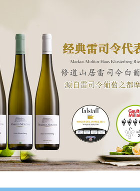 德国Markus Molitor修道山居马库斯雷司令白葡萄酒半干白甜白甜酒