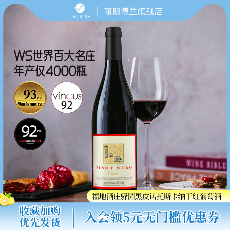 WE93分意大利福地酒庄驿园黑皮诺托斯卡纳干红葡萄酒 聚会宴请