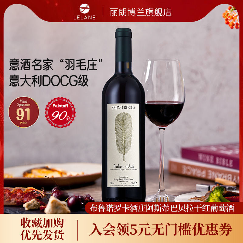 14.5度羽毛庄意大利布鲁诺罗卡阿斯蒂巴贝拉干红葡萄酒