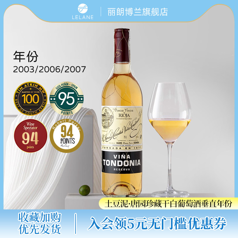 西班牙里奥哈土豆泥唐园珍藏干白葡萄酒 垂直年份2003-2007