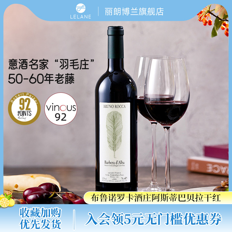 羽毛庄&middot;60年老藤 意大利布鲁诺罗卡阿尔巴巴贝拉干红葡萄酒