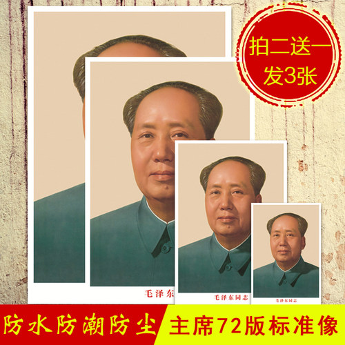 毛主席画像纸画墙画伟人头像标准中堂画客厅挂画海报毛爷爷装饰画 - 封面