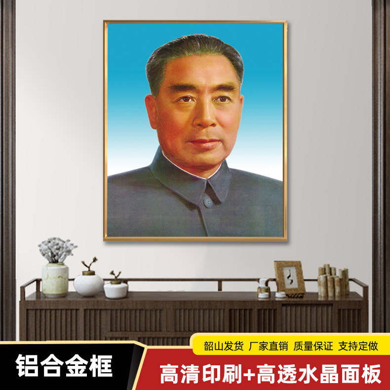 湘简客厅办公室周恩来装饰挂画