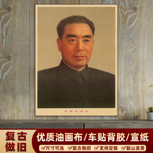 周恩来总理画像周恩来复古中堂挂画标准像伟人客厅书房装饰画海报