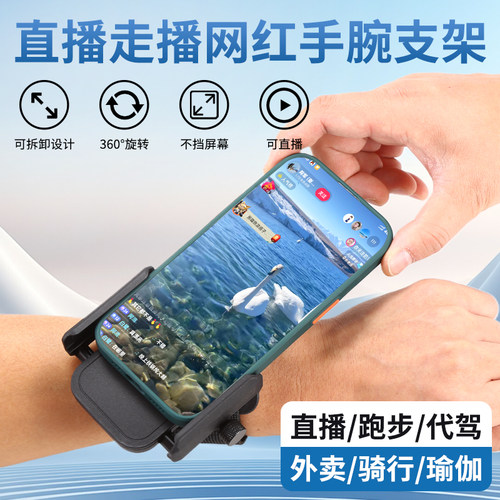 户外走播网红直播腕式手机支架