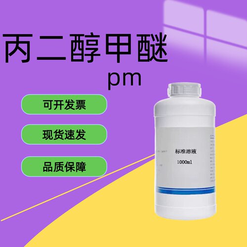 丙二醇甲醚pm工业级99溶剂
