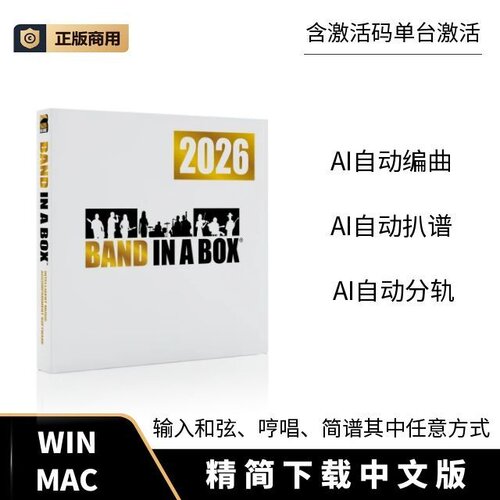 Band in a Box 2026正版精简下载版AI自动编曲AI自动扒谱伴奏软件