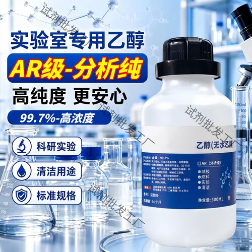 无水乙醇分析纯99.7%清洗剂酒精